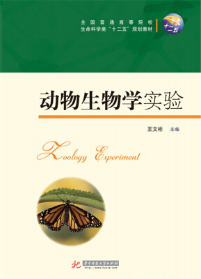 

动物生物学实验