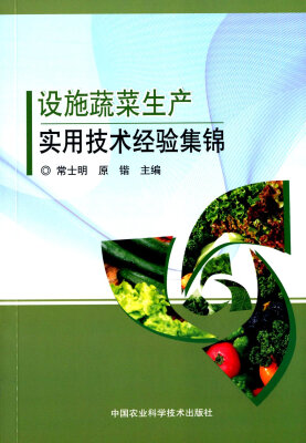 

设施蔬菜生产实用技术经验集锦