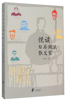 

悦读白马湖派散文家