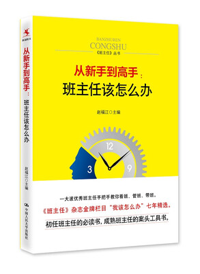 

从新手到高手：班主任该怎么办