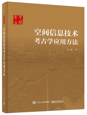 

空间信息技术考古学应用方法