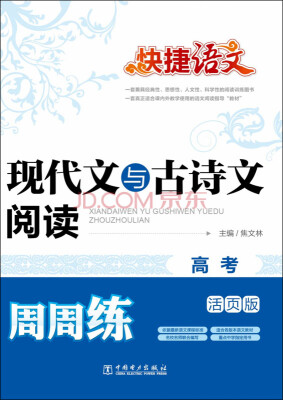 

快捷语文 现代文与古诗文阅读周周练 高考（活页版）