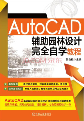 

AutoCAD辅助园林设计完全自学教程