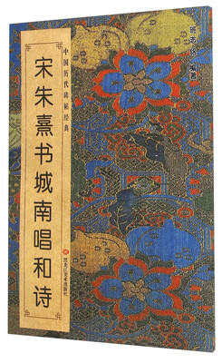 

中国历代碑帖经典：宋 朱熹书城南唱和诗