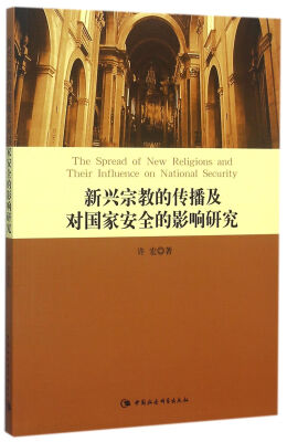 

新兴宗教的传播及对国家安全的影响研究