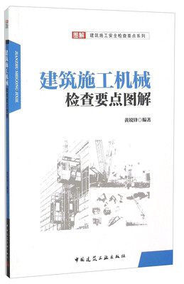 

建筑施工机械检查要点图解