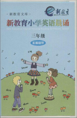 

新教育文库·书香校园诵读系列 3年级(配套磁带)/新教育小学英语晨诵