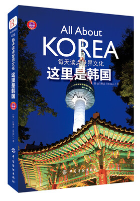 

每天读点世界文化：这里是韩国