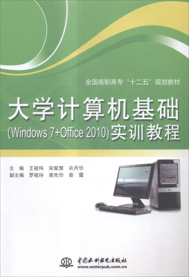 

大学计算机基础Windows7+Office2010实训教程