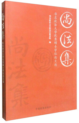

尚法集：华东政法大学优秀硕士学位论文选