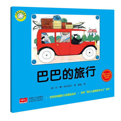 

大象巴巴的故事：巴巴的旅行