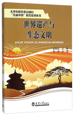 

世界遗产与生态文明