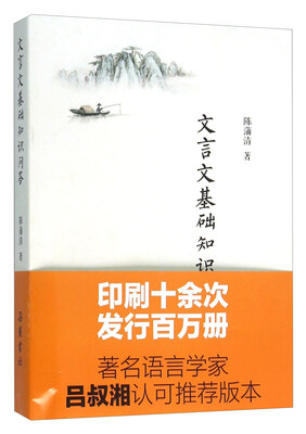 

文言文基础知识问答
