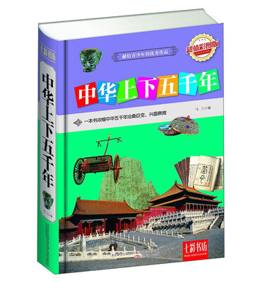 

七彩书坊：中华上下五千年（超值彩图版）