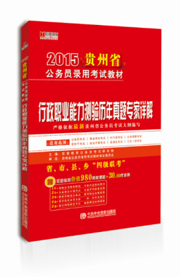 

宏章出版·2015贵州省公务员录用考试教材：行政职业能力测验历年真题专家详解
