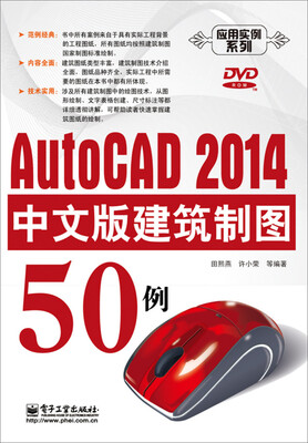 

AutoCAD 2014中文版建筑制图50例（附DVD光盘）