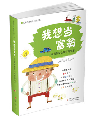 

儿童心灵成长自助宝典·我想当富翁：帮助你学会理财的故事