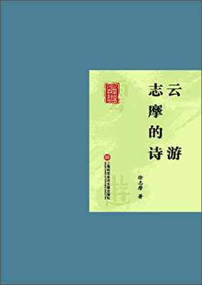 

云游、志摩的诗