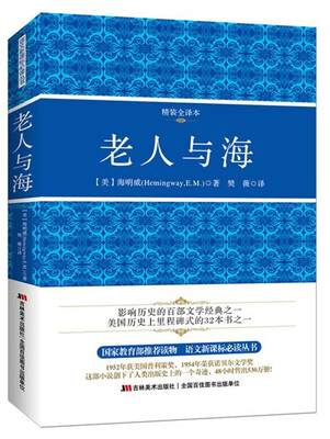 

老人与海（精装全译本）