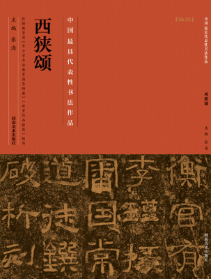 

中国最具代表性书法作品·西狭颂