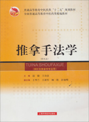 

推拿手法学（供针灸推拿学专业用）/全国普通高等教育中医药类精编教材（附光盘1张）