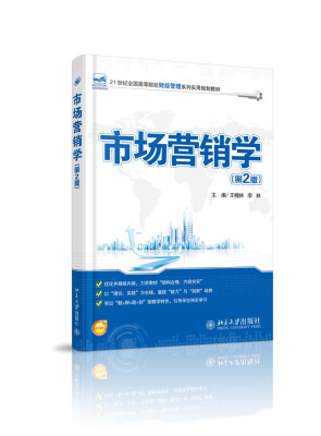 

市场营销学（第2版）/21世纪全国高等院校财经管理系列实用规划教材