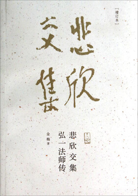 

悲欣交集弘一法师传增订本
