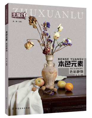 

本色元素：色彩静物