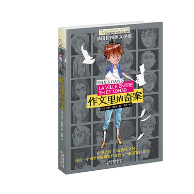 

长青藤国际大奖小说：作文里的奇案(法国拉图律文学奖)[SEULS DANS LA VILLE ENTRE 9H ET 10H30]