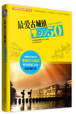 

“中国特色旅行地”丛书：最爱古城镇TOP50