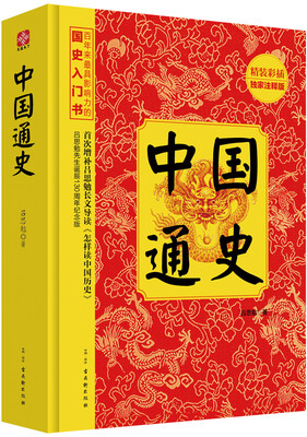

中国通史（精装彩插）