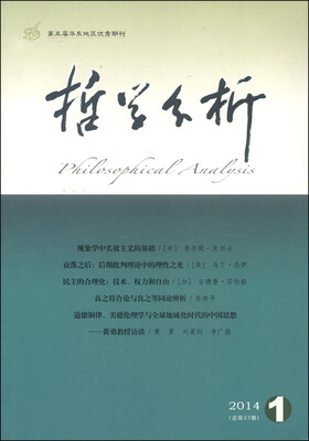 

哲学分析（2014年第5卷第1期·总第23期，双月刊）