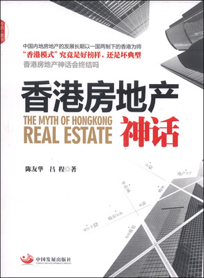 

香港房地产神话