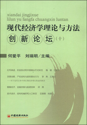 

现代经济学理论与方法创新论坛十