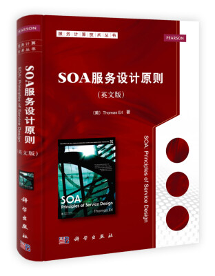 

服务计算技术丛书：SOA服务设计原则（英文版）