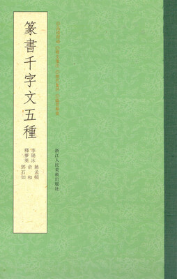 

篆书千字文五种