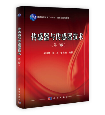 

传感器与传感器技术(第3版)/普通高等教育“十一五”国家级规划教材