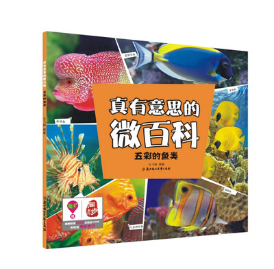 

真有意思的微百科五彩的鱼类