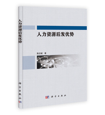 

人力资源后发优势