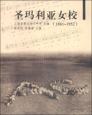 

圣玛利亚女校（1881～1952）