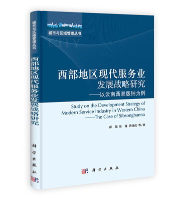 

城市与区域管理丛书·西部地区现代服务业发展战略研究：以云南西双版纳为例