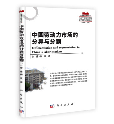 

中国城市研究丛书：中国劳动力市场的分异与分割