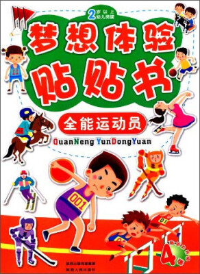 

梦想体验贴贴书：全能运动员（2岁以上幼儿阅读）