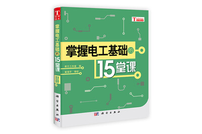 

掌握电工基础的15堂课