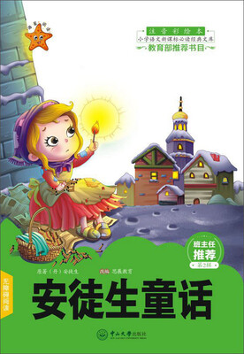 

安徒生童话注音彩绘本/小学语文新课标必读经典文库