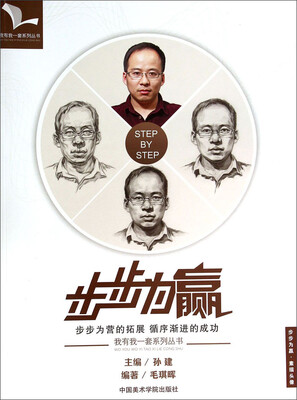 

我有我一套系列丛书：步步为赢（素描头像）