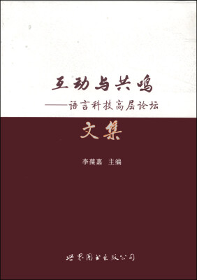 

互动与共鸣：语言科技高层论坛文集