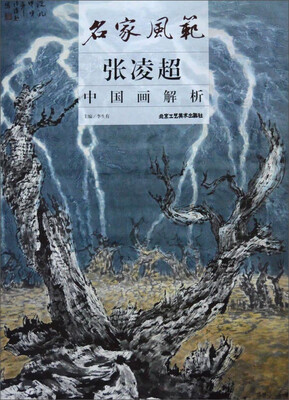 

名家风范：张凌超中国画解析
