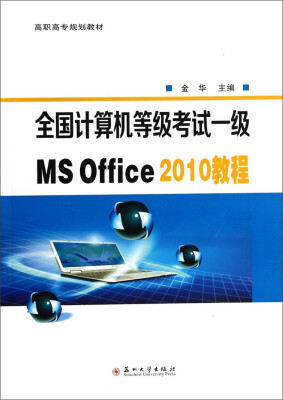 

全国计算机等级考试一级MS Office2010教程/高职高专规划教材