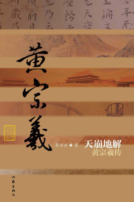

天崩地解黄宗羲传